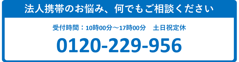 法人携帯のお悩み、何でもご相談ください